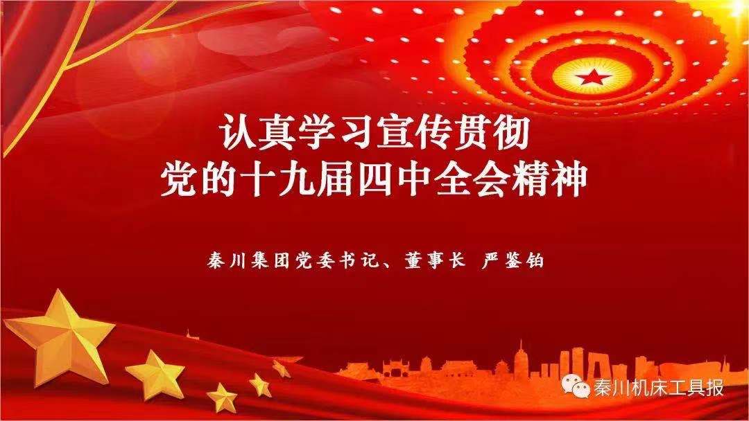 秦川集團(tuán)召開黨的十九屆四中全會精神宣講會