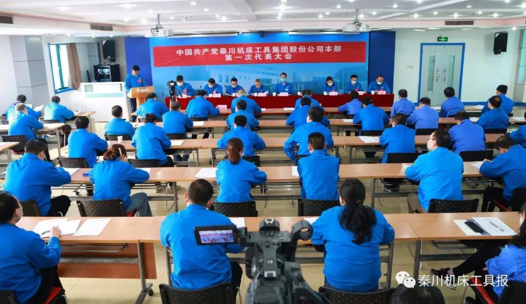 不忘“首善”初心 牢記“旗艦”使命丨秦川機床本部第一次黨代會勝利召開！