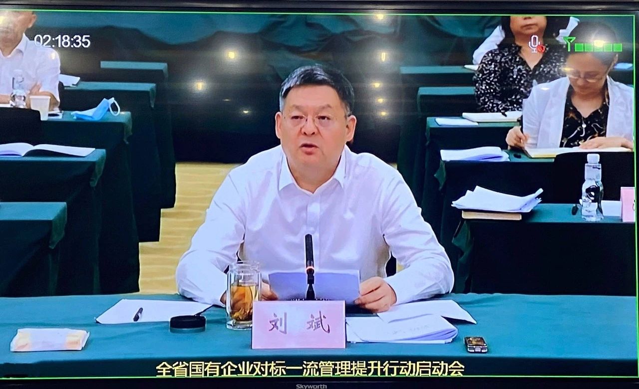 秦川集團參加全省國有企業對標一流管理提升行動啟動會