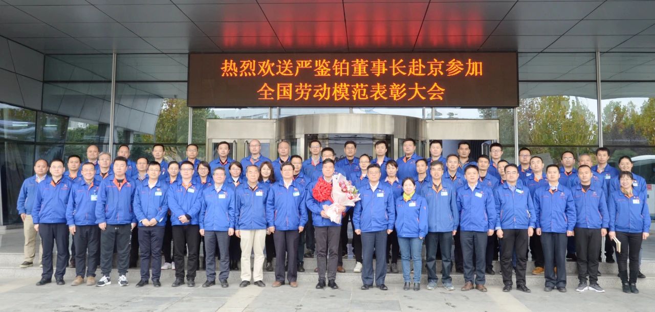 嚴鑒鉑董事長赴京參加“全國勞模”表彰大會