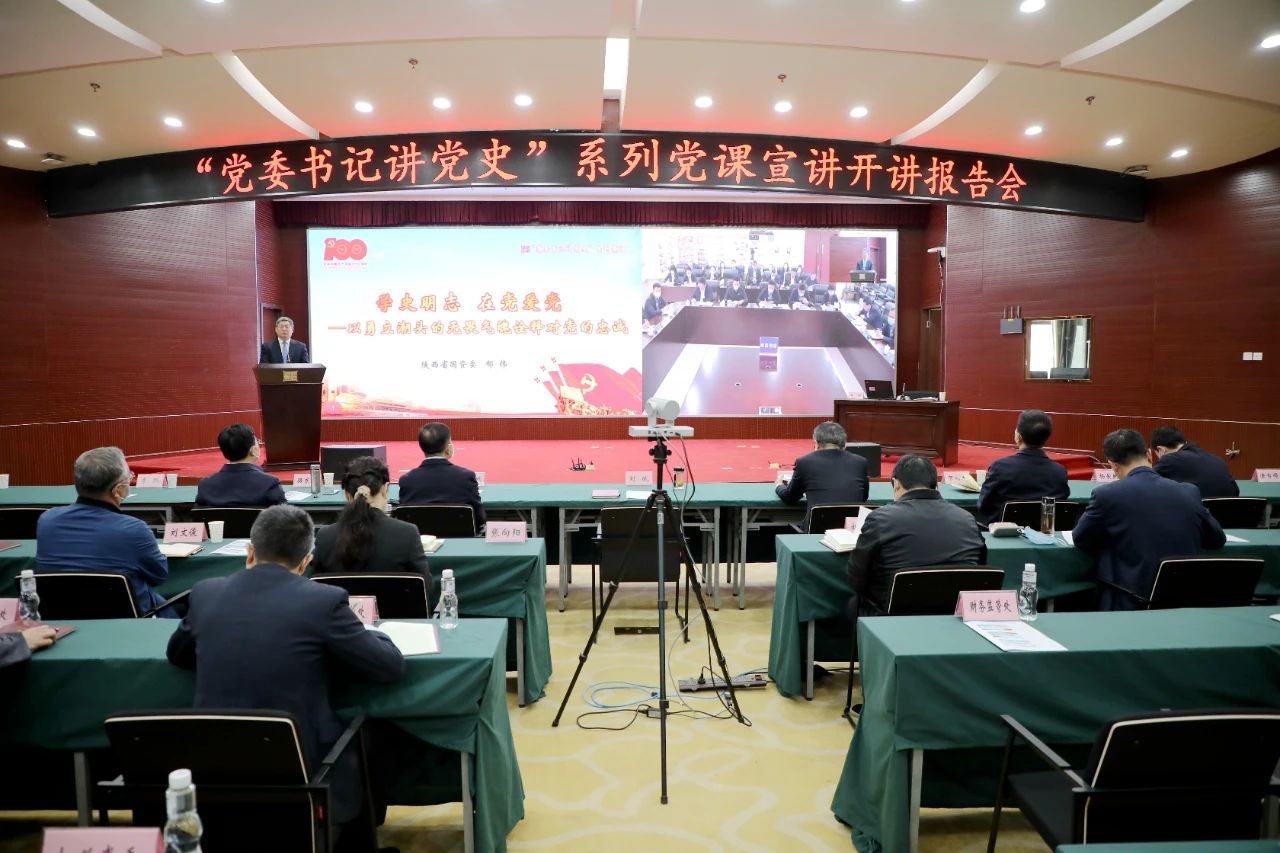 【黨建動態】秦川集團參加省國資委“黨委書記講黨史”系列黨課宣講首場報告會