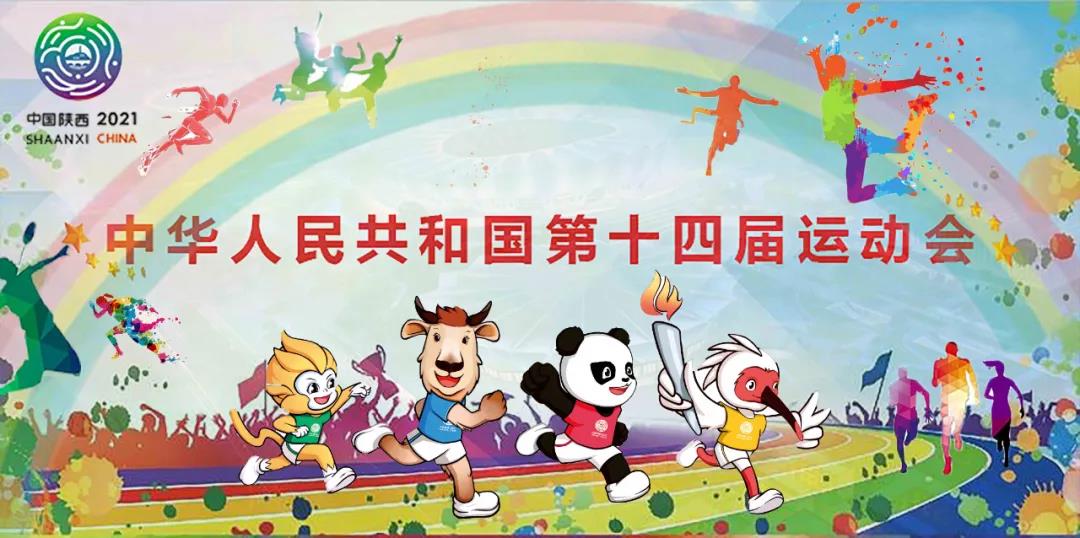 【群團工作】秦川集團志愿者助力十四運會和殘特奧會