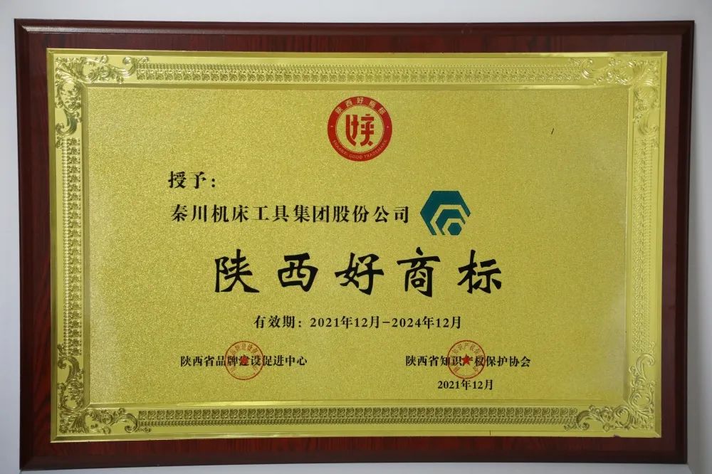 “秦川”商標(biāo)獲評(píng)“陜西好商標(biāo)”