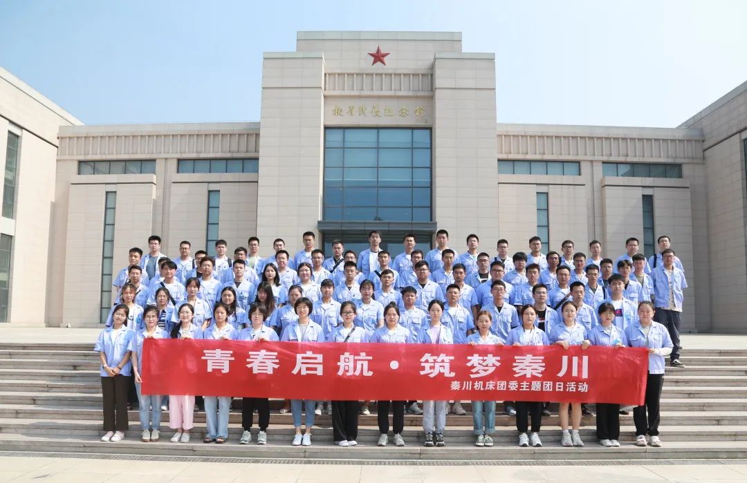 【群團(tuán)工作】秦川機(jī)床團(tuán)委開展主題團(tuán)日活動(dòng)