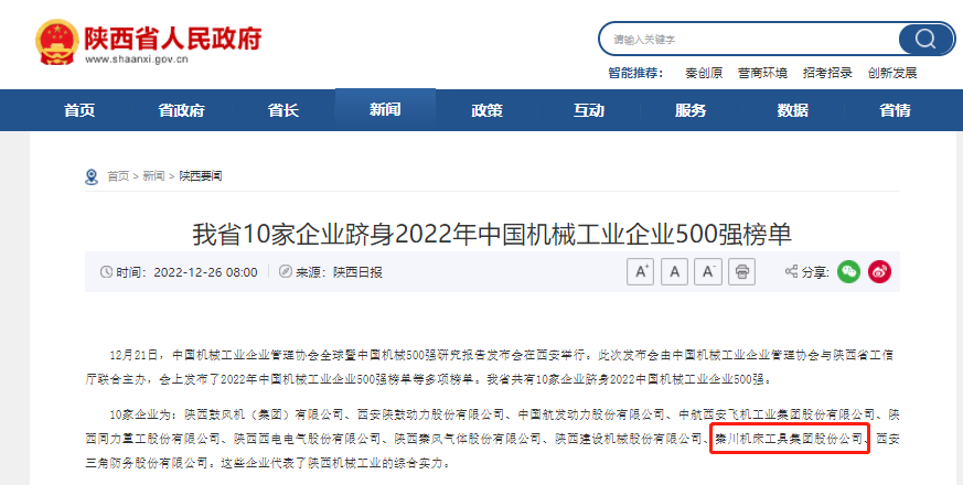 秦川集團躋身中國機械工業企業500強、陜西百強企業榜單