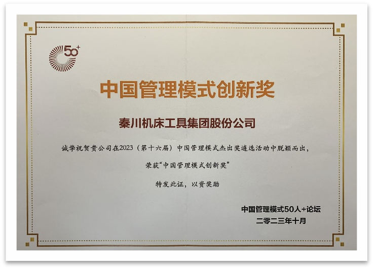 【集團資訊】秦川集團榮獲中國管理模式創新獎