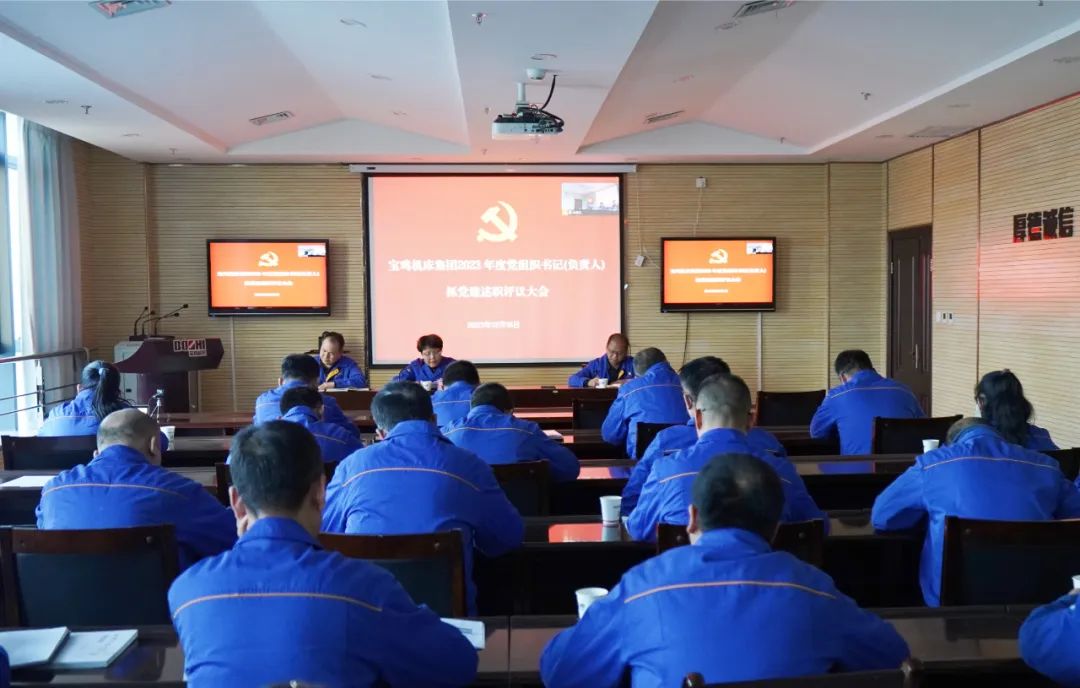 【基層黨建】寶雞機床召開黨支部書記述職評議大會