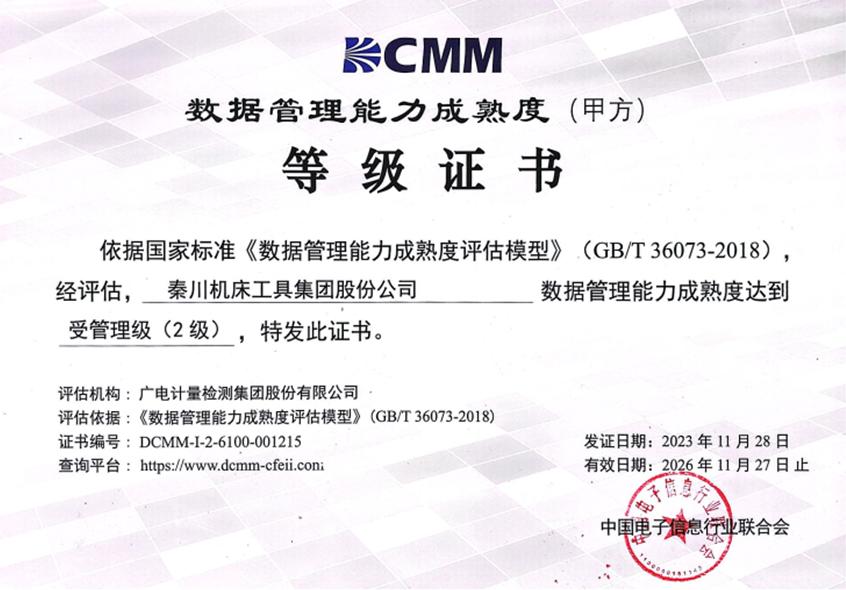 【集團(tuán)資訊】秦川集團(tuán)成功通過DCMM二級認(rèn)證