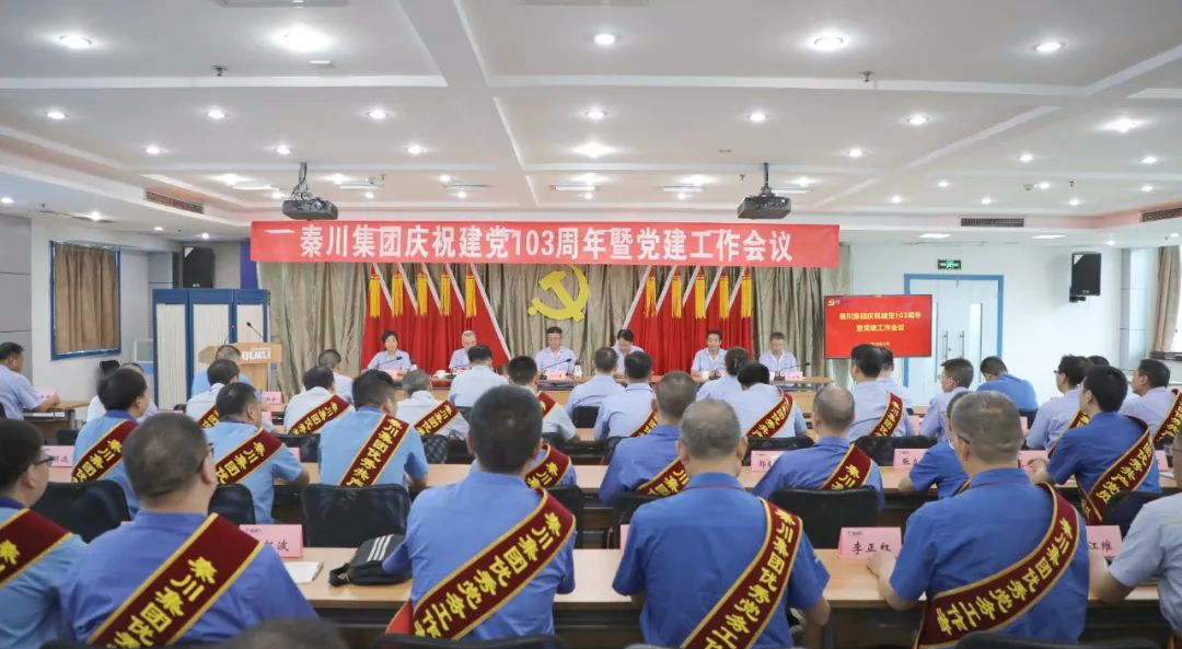 【集團資訊】秦川集團黨委召開慶祝建黨103周年暨黨建工作會議