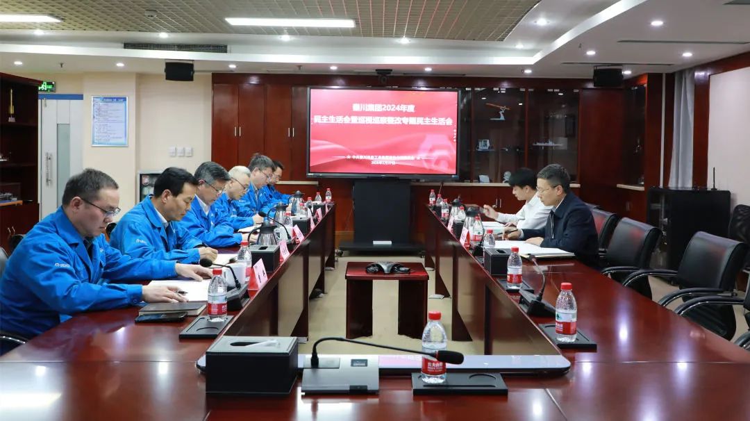 【黨建動態】秦川集團召開2024年度黨員領導干部民主生活會暨巡視整改專題民主生活會