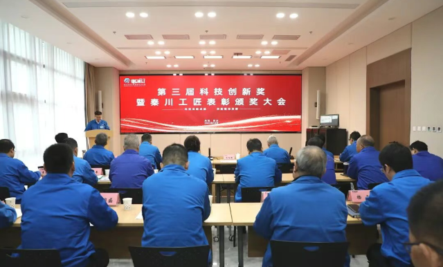 【集團資訊】秦川集團第三屆科技創新獎暨秦川工匠表彰頒獎大會召開